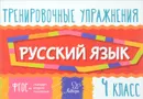 Русский язык. 4 класс. Тренировочные упражнения - О. Д. Ушакова