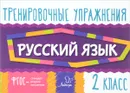 Русский язык. 2 класс. Тренировочные упражнения - О. Д. Ушакова