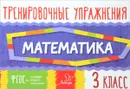 Математика. 3 класс. Тренировочные упражнения - О. Д. Ушакова