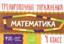 Математика. 4 класс. Тренировочные упражнения - О. Д. Ушакова