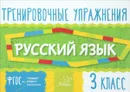 Русский язык. 3 класс. Тренировочные упражнения - О. Д. Ушакова