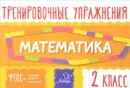Математика. 2 класс. Тренировочные упражнения - О. Д. Ушакова