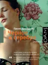 Черное и серебро - Паоло Джордано