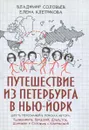 Путешествие из Петербурга в Нью-Йорк. Шесть персонажей в поисках автора. Барышников, Бродский, Довлатов, Шемякин и Соловьев с Клепиковой - Владимир Соловьев, Елена Клепикова