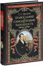 Православие. Самодержавие. Народность - С. С. Уваров