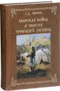 Крымская война и одиссея Греческого легиона - С. А. Пинчук