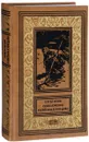 Сергей Кулик. Приключения капитана Кузнецова. Михаил Водопьянов. Гибель 