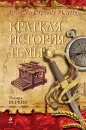 Хроника Страны Мечты. Книга 5. Краткая история тьмы - Эдуард Веркин