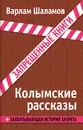 Колымские рассказы - Шаламов Варлам Тихонович
