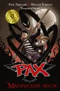 PAX. Магический посох - Оса Ларссон, Ингела Корсел, Хенрик Юнсон