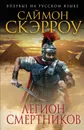Легион смертников - Саймон Скэрроу