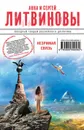 Незримая связь - Анна и Сергей Литвиновы