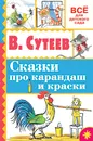 Сказки про карандаш и краски - Сутеев В.Г.