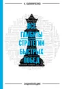 Все гамбиты. Стратегии быстрых побед. Энциклопедия - Н. Калиниченко