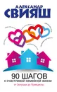 90 шагов к счастливой семейной жизни. От Золушки до Принцессы - Александр Свияш