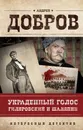 Украденный голос. Гиляровский и Шаляпин - Андрей Добров