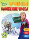 Учим сложение чисел - А. Жилинская