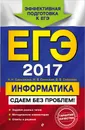 ЕГЭ-2017. Информатика. Сдаем без проблем! - Самылкина Н.Н., Синицкая И.В., Соболева В.В.