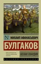 Белая гвардия - М. А. Булгаков