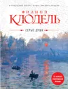 Серые души - Филипп Клодель