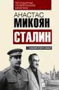 Сталин. Каким я его знал - Анастас Микоян