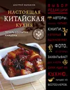 Настоящая китайская кухня - Дмитрий Журавлев