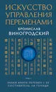Искусство управления переменами. Том 1. Знаки Книги Перемен 1-30. Составитель Ли Гуанди - Виногродский Бронислав Брониславович