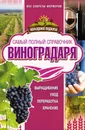 Самый полный справочник виноградаря - Руцкая Тамара В