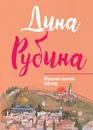 Жилаю щастя. Афтор - Рубина Дина