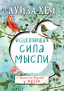 Исцеляющая сила мысли - Хей Луиза