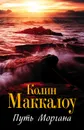 Путь Моргана - Маккалоу К.