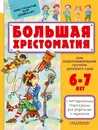 Большая хрестоматия для подготовительной группы детского сада. 6-7 лет - Сутеев Владимир Григорьевич; Маршак Самуил Яковлевич; Чуковский Корней Иванович