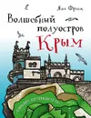 Волшебный полуостров Крым. Блокнот-путеводитель - Юлия Соловьева