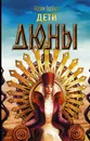 Дети Дюны - Фрэнк Герберт