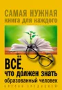 Всё, что должен знать образованный человек - Блохина Ирина Валериевна