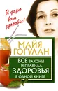 Все законы и правила здоровья в одной книге - Гогулан Майя Федоровна