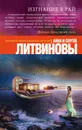 Изгнание в рай - Анна и Сергей Литвиновы