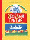 Веселый третий - Киселева Мария Степановна