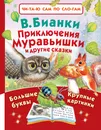 Приключения Муравьишки и другие сказки - Бианки Виталий Валентинович