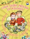 Стихи, сказки, рассказы для мальчиков - Сутеев Владимир Григорьевич; Устинов Николай Александрович