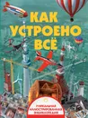 Как устроено всё - Вячеслав Ликсо