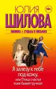 Я залезу к тебе под кожу, или Птица счастья тоже бывает ручной - Юлия Шилова