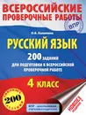 Русский язык. 200 заданий для подготовки к всероссийским проверочным работам - О. Б. Калинина