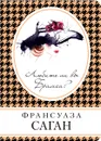 Любите ли вы Брамса? - Саган Франсуаза