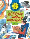 Почему море солёное? - Пироженко Татьяна Александровна
