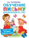 Обучение письму для малышей от 2 лет - Теплякова Ольга Николаевна