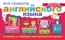 Все правила английского языка в схемах и таблицах для начальной школы - В. А. Державина