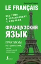 Французский язык. Практикум по грамматике, лексике и межкультурной коммуникации - Горина Валентина Александровна