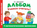 Альбом для самых маленьких. Учимся считать! С математическими прописями - В. Г. Дмитриева