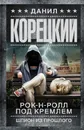 Рок-н-ролл под Кремлем. Шпион из прошлого - Данил Корецкий